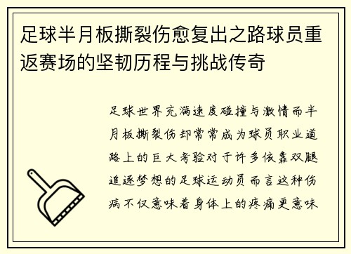 足球半月板撕裂伤愈复出之路球员重返赛场的坚韧历程与挑战传奇
