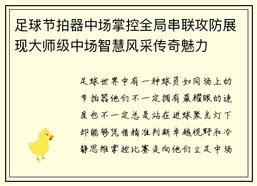 足球节拍器中场掌控全局串联攻防展现大师级中场智慧风采传奇魅力