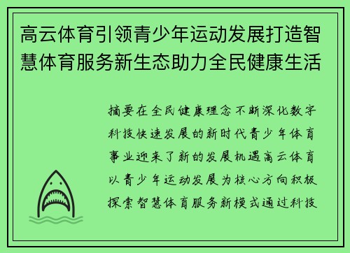 高云体育引领青少年运动发展打造智慧体育服务新生态助力全民健康生活新篇章